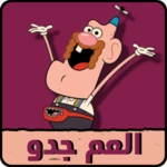 كرتون العم جدو android application logo